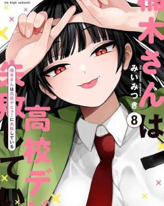Kusunoki-san wa Koukou Debut ni Shippai Shite Iru