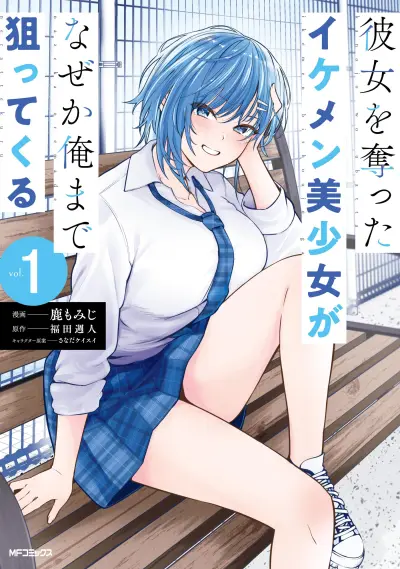 Portada del manga La chica guapa que me robó a mi novia parece que ahora va a por mí en español