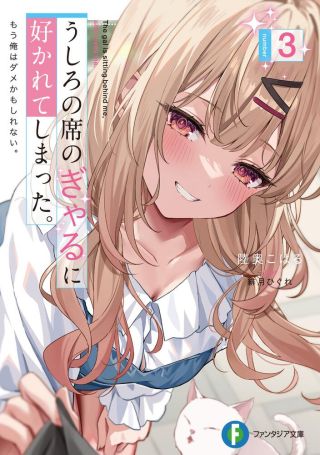 Ushiro no Seki no Gyaru ni Sukarete Shimatta. - Mou Ore wa Dame Kamoshiranai.