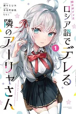 Portada del manga Tokidoki Bosotto Roshiago de Dereru Tonari no Alya-san en español