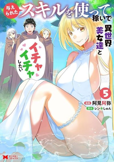 Portada del manga Ataerareta Skill wo Tsukatte Kasei de Isekai Bijotachi to Ichaicha shitai en español