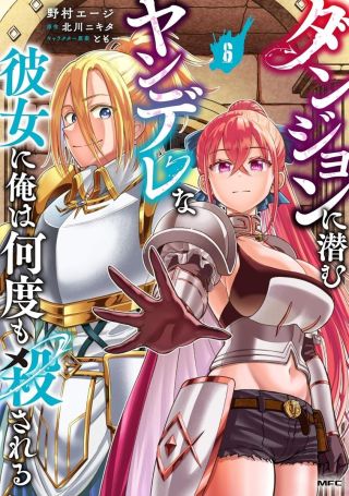 Dungeon ni Hisomu Yandere na Kanojo ni Ore wa Nandomo Korosareru 