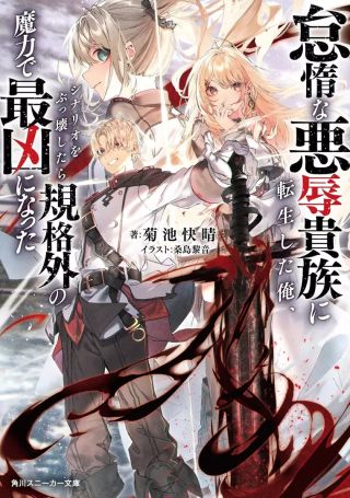 Taida na Akujoku Kizoku ni Tensei shita Ore, Scenario wo Bukkowashitara Kikakugai no Maryoku de Saikyou ni Natta