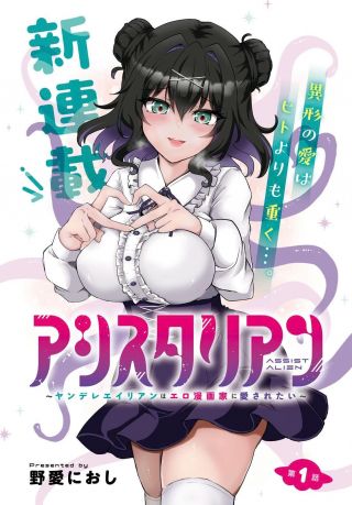 ASSIST ALIEN ~YANDERE ALIEN WA ERO MANGAKA NI AISARETAI~