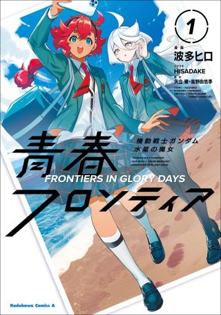 Mobile Suit Gundam: Witch of Mercury Youth Frontier