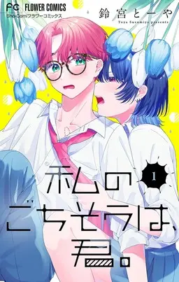 Portada del manga Watashi no Gochisou wa, Kimi. en español