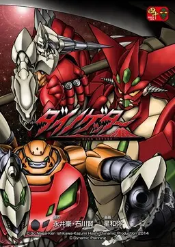 Portada del manga Dino Getter en español