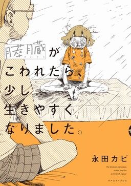 Suizou ga Kowaretara, Sukoshi Iki Yasuku Narimashita