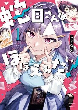 Portada del manga Janome-san wa Hohoemitai! en español