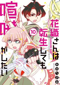 Portada del manga Hanaori-san wa Tensei Shite mo Kenka ga Shitai en español