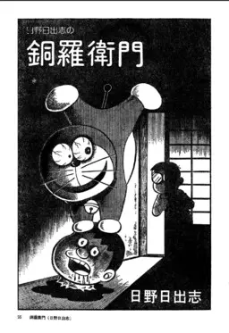 Hino Hideshi's Doraemon