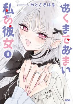 Portada del manga Akumade Amai Watashi no Kanojo en español
