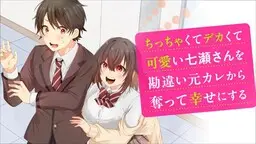 Chicchakute dekakute kawaii Nanase-san wo kanchigai motokare kara ubatte shiawase ni suru