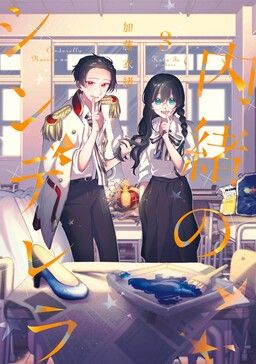 Portada del manga Naisho no Cinderella en español