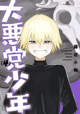 Portada del manga Dai Akutou Shonen en español