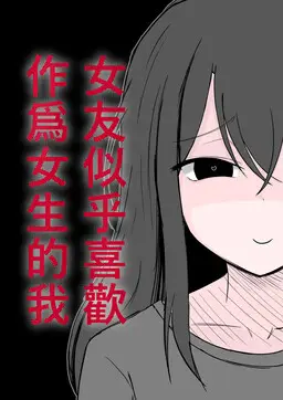 女友似乎喜歡作爲女生的我