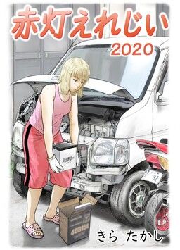 Sekitou Elegy 2020