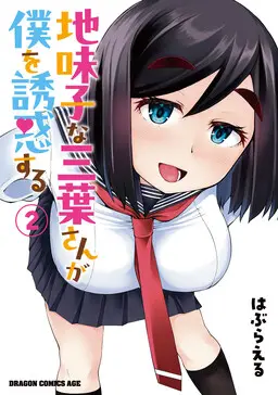 Portada del manga Jimiko na Mitsuba-san ga Boku wo Yuuwaku Suru en español