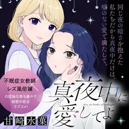 Portada del manga Mayonaka ni Aishiteyo en español