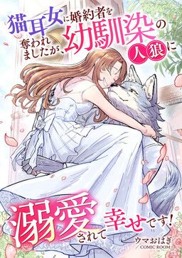 Kon-yaku haki saremashita ga, shiawase ni natte misemasu wa! Ansorojii komikku: Nekomimi onna ni kon-yakusha o ubawaremashita ga, osananajimi no jinro