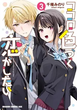Portada del manga Kokoro Irozuku Koi ga shitai en español