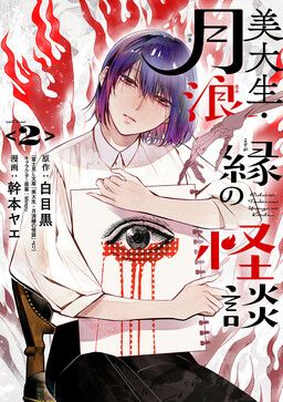 Bidaisei Tsukinami en no Kaidan