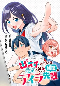 Portada del manga Deochi Mitaina Settei wo Fuyo Shite Kuru Henshuu no Aira-senpai en español