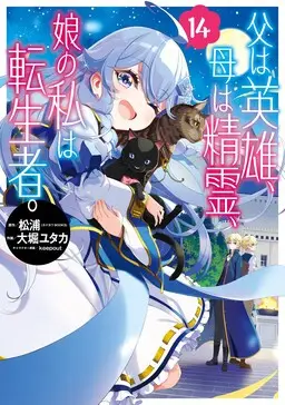 Portada del manga Chichi wa Eiyuu, Haha wa Seirei, Musume no Watashi wa Tenseisha. en español