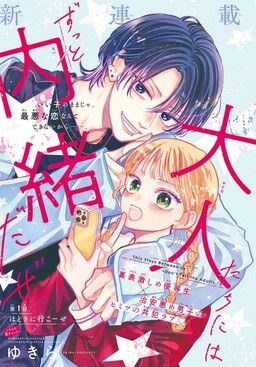 Otona-tachi ni wa Zutto Naisho Daze