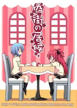 Portada del manga Mahou Shoujo Madoka★Magica - Freeloader in the False City (Doujinshi) en español