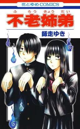 Portada del manga Furou Kyoudai en español