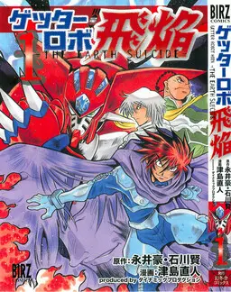 Portada del manga Getter Robo Hien ~THE EARTH SUICIDE~ en español