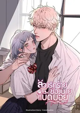 Portada del manga Bad Boy Who Lies In Love en español
