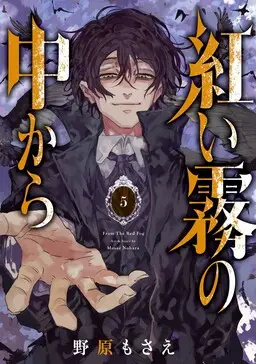 Portada del manga Akai Kiri no Naka kara en español