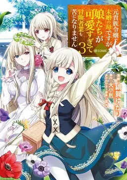 Portada del manga Moto Kizoku Reijou de Mikon no Haha Desuga, Musumetachi ga Kawaii Sugite Boukenshagyo mo Ku ni Narimasen en español