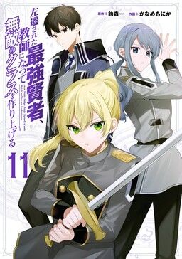 Sasen Sareta Saikyou Kenja, Kyoushi ni Natte Muteki no Class o Tsukuriageru
