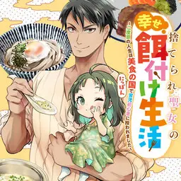 Portada del manga Suterare Seijo No Shiawase Ezuke Seikatsu Ni Dome No Jinsei Wa Bishoku No Kuni Nippon De Ikuji Shoshinsha Ni Hirowaremashita en español