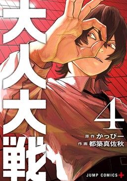 Otona Taisen