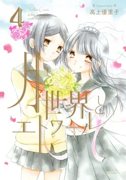Portada del manga Tsuki to Sekai to Étoile en español