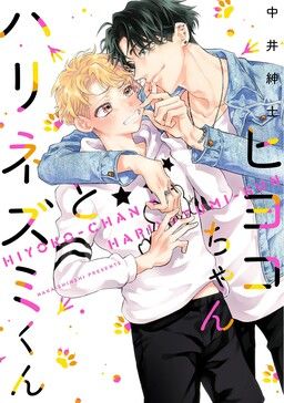 Hiyoko-chan to Harinezumi-kun