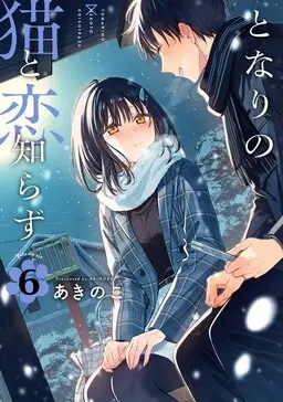 Portada del manga Tonari no Neko to Koi Shirazu en español