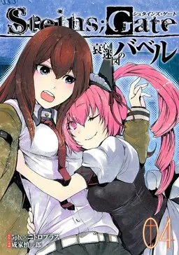 Portada del manga Steins;Gate - Babel of the Grieved Maze en español