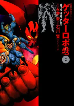 Portada del manga Getter Robo Arc en español