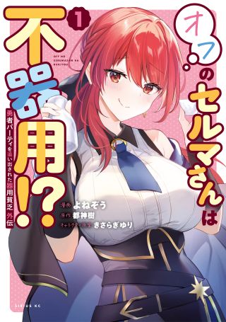 Yuusha Party wo Oidasareta Kiyoubinbou Gaiden - Ofu no Seruma-san wa Bukiyou!?