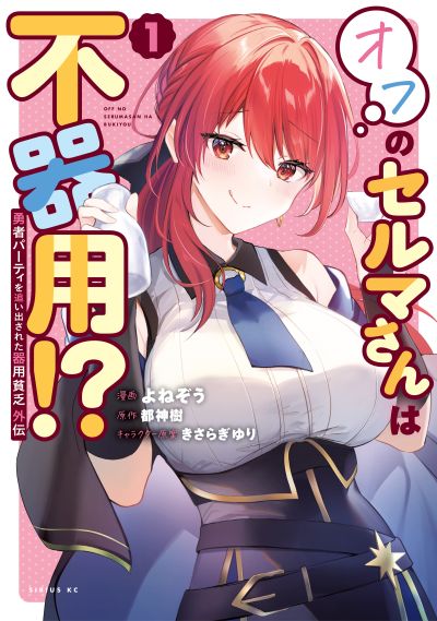 Portada del manga Yuusha Party wo Oidasareta Kiyoubinbou Gaiden - Ofu no Seruma-san wa Bukiyou!? en español