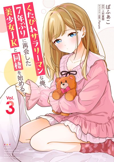 Portada del manga Kutabire Salarymen no Ore, 7nenburi ni Saikai shita Bishoujo JK to Dosei wo Hajimaru en español