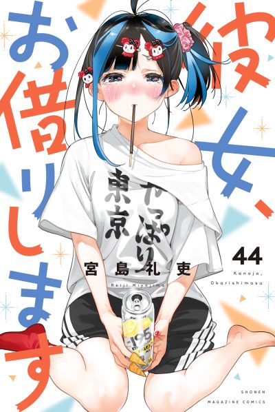 Portada del manga Kanojo, Okarishimasu en español