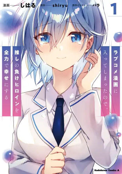 Portada del manga Romcom Manga ni Haitteshimatta node, Oshi no Make Heroine o Zenryoku de Shiawase ni Suru en español