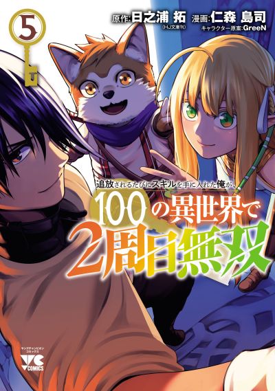 Portada del manga Tsuihou Sareru Tabi ni Skill o Te ni Ireta Ore ga, 100 no Isekai de 2-shuume Musou en español