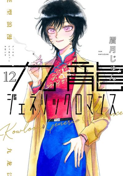 Portada del manga Kowloon Generic Romance en español